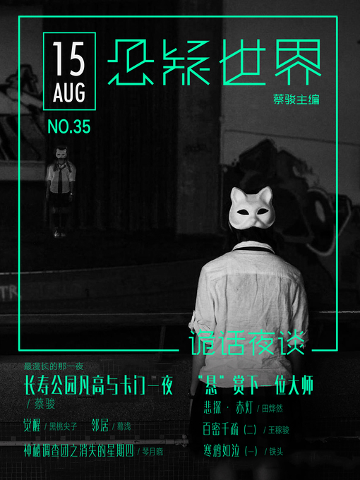 Title details for No.035 悬疑世界 (A Suspenseful World) by Suspenseful World - Available